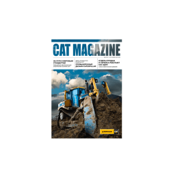 CAT<sup>®</sup> magazine Июнь 2016 г.